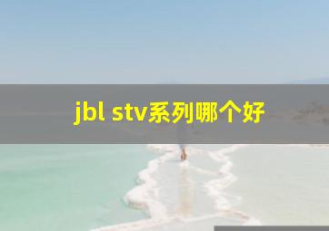 jbl stv系列哪个好